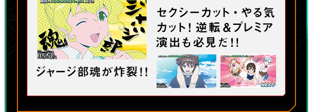 ジャージ部魂が炸裂！！ セクシーカット・やる気カット！逆転&プレミア演出も必見だ！！