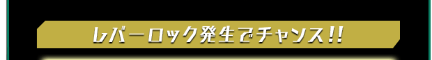 レバーロック発生でチャンス！！