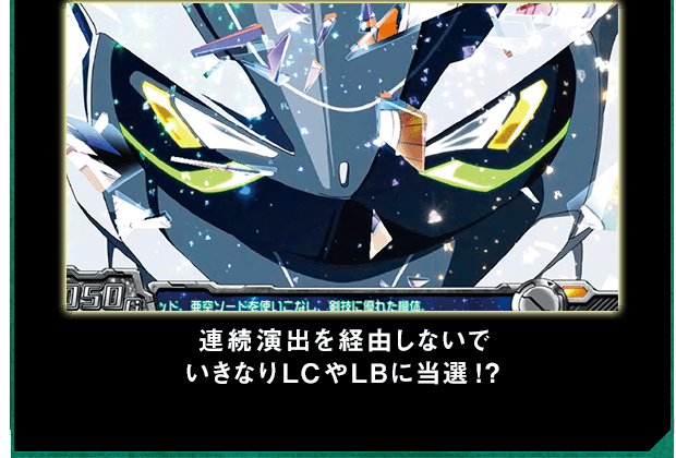 連続演出を経由しないでいきなりLCやLBに当選！？
