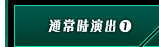 通常時演出①