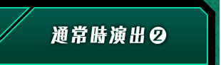 通常時演出②