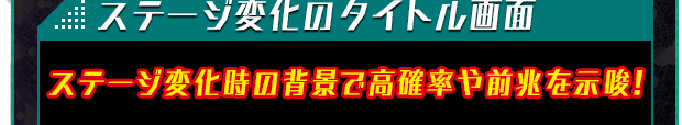 ステージ変化のタイトル画面 ステージ変化時の背景で高確率や前兆を示唆！