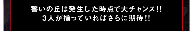 誓いの丘は発生した時点で大チャンス!!3人が揃っていればさらに期待!!