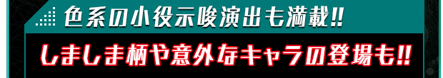 色系の小役示唆演出も満載!! しましま柄や意外なキャラの登場も!!