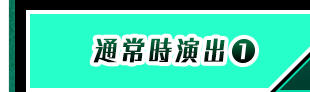 通常時演出①