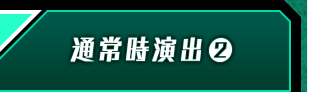 通常時演出②