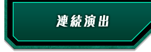 連続演出