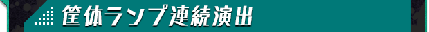 筐体ランプ連続演出