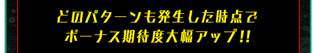 どのパターンも発生した時点でボーナス期待度大幅アップ!!