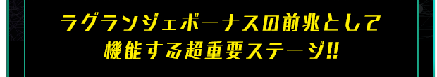 ラグランジェボーナスの前兆として機能する超重要ステージ!!