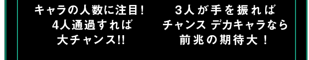 キャラの人数に注目！ 4人通過すれば大チャンス!! 3人が手を振ればチャンス デカキャラなら前兆の期待大！