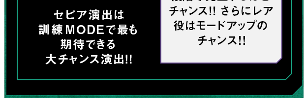 セピア演出は訓練MODEで最も期待できる大チャンス演出!!