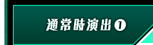 通常時演出①