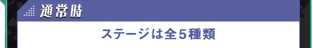 通常時ステージは全5種類