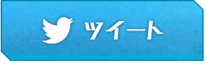 ツイート