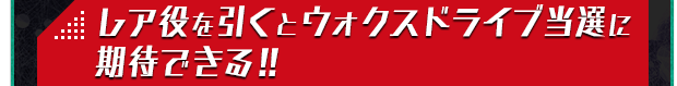 レア役を引くとウォクスドライブ当選に期待できる!!