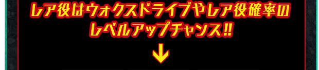 レア役はウォクスドライブやレア役確率のレベルアップチャンス!!