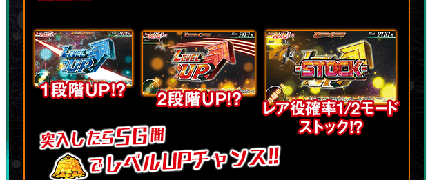 1段階UP!? 2段階UP!? レア役確率1/2モード ストック!?