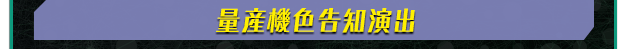 量産機色告知演出