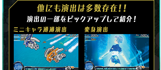 他にも演出は多数存在！！ 演出の一部をピックアップして紹介！ ミニキャラ通過演出 変身演出