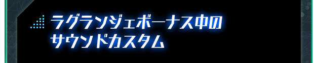 ラグランジェボーナス中のサウンドカスタム