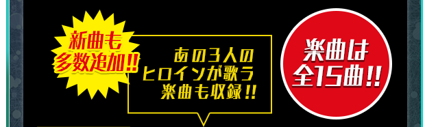 新曲も多数追加!!　あの3人のヒロインが歌う楽曲も収録!!　楽曲は全15曲!!