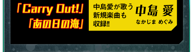 「Carry Out!」「あの日の海」 中島愛が歌う新規楽曲も収録!! 中島 愛 なかじま めぐみ