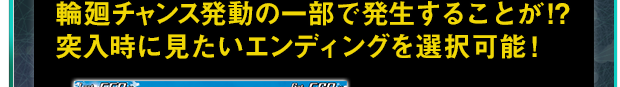 輪廻チャンス発動の一部で発生することが!?突入時に見たいエンディングを選択可能!