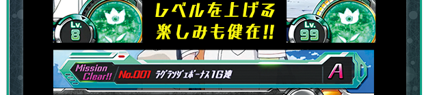 レベルを上げる楽しみも健在!!