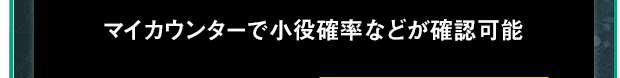 マイカウンターで小役確率などが確認可能