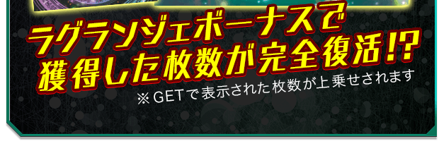 ラグランジェボーナスで獲得した枚数が完全復活！？ ※GETで表示された枚数が上乗せされます