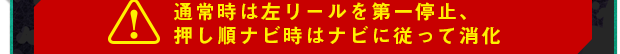 通常時は左リールを第一停止、押し順ナビ時はナビに従って消化