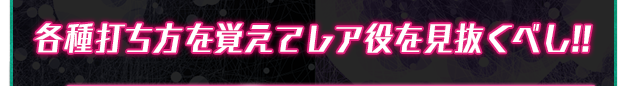 各種打ち方を覚えてレア役を見抜くべし!!