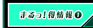 まるっ！得情報①