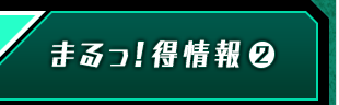 まるっ！得情報②