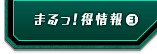 まるっ！得情報③