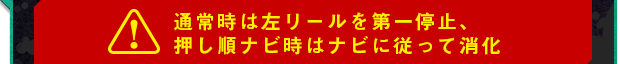 通常時は左リールを第一停止、押し順ナビ時はナビに従って消化