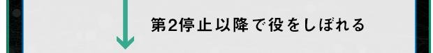 第2停止以降で役をしぼれる