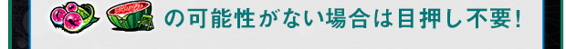 の可能性がない場合は目押し不要！