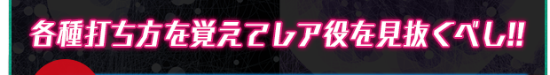 各種打ち方を覚えてレア役を見抜くべし!!