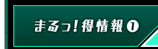 まるっ！得情報①