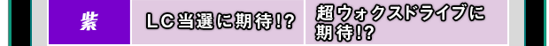 紫 LC当選に期待！？ 超ウォクスドライブに期待！？