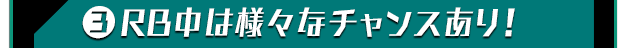 ?RB中は様々なチャンスあり！