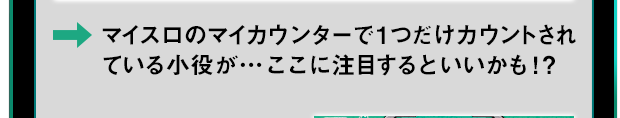 マイスロのマイカウンターで1つだけカウントされている小役が…ここに注目するといいかも！？