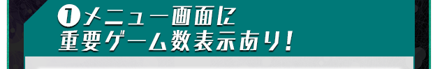 ?メニュー画面に重要ゲーム数表示あり！