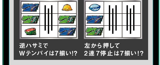 逆ハサミでWテンパイは7揃い！？ 左から押して2連7停止は7揃い！？