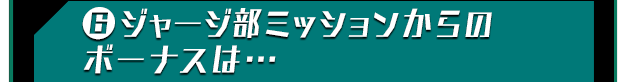 ?ジャージ部ミッションからのボーナスは…