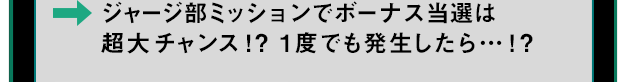 ジャージ部ミッションでボーナス当選は超大チャンス！？ 1度でも発生したら…！？