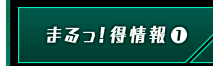 まるっ！得情報①