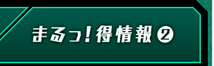 まるっ！得情報②